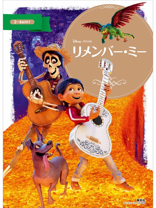 ディズニー作のリメンバー・ミーの作品詳細 - 貸出可能